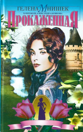 Прокаженная -                   Гелена Мнишек - Лучшие аудиокниги слушать онлайн бесплатно Новые аудиокниги mp3 (мп3) на сайте mp3-knigi-audio.com