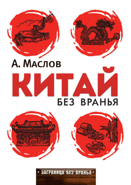 Китай без вранья - Алексей Маслов - Лучшие аудиокниги слушать онлайн бесплатно Новые аудиокниги mp3 (мп3) на сайте mp3-knigi-audio.com