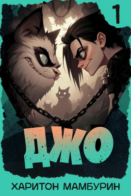 Джо-1 -                   Харитон Мамбурин - Лучшие аудиокниги слушать онлайн бесплатно Новые аудиокниги mp3 (мп3) на сайте mp3-knigi-audio.com