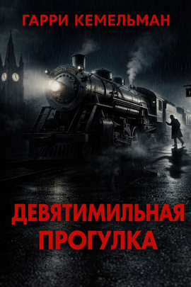 Прогулка в девять миль - Гарри Кемельман - Лучшие аудиокниги слушать онлайн бесплатно Новые аудиокниги mp3 (мп3) на сайте mp3-knigi-audio.com