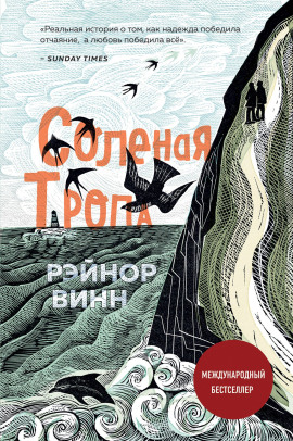 Солёная тропа -                   Рэйнор Винн - Лучшие аудиокниги слушать онлайн бесплатно Новые аудиокниги mp3 (мп3) на сайте mp3-knigi-audio.com