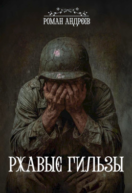 Ржавые гильзы -                   Роман Андреев - Лучшие аудиокниги слушать онлайн бесплатно Новые аудиокниги mp3 (мп3) на сайте mp3-knigi-audio.com