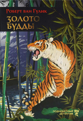 Золото Будды - Роберт ван Гулик - Лучшие аудиокниги слушать онлайн бесплатно Новые аудиокниги mp3 (мп3) на сайте mp3-knigi-audio.com