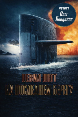 На последнем берегу - Невил Шют - Лучшие аудиокниги слушать онлайн бесплатно Новые аудиокниги mp3 (мп3) на сайте mp3-knigi-audio.com