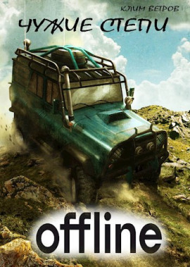 Чужие степи — Оффлайн -                   Клим Ветров - Лучшие аудиокниги слушать онлайн бесплатно Новые аудиокниги mp3 (мп3) на сайте mp3-knigi-audio.com