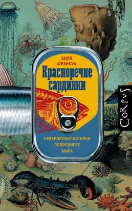 Красноречие сардинки. Невероятные истории подводного мира -                   Билл Франсуа - Лучшие аудиокниги слушать онлайн бесплатно Новые аудиокниги mp3 (мп3) на сайте mp3-knigi-audio.com