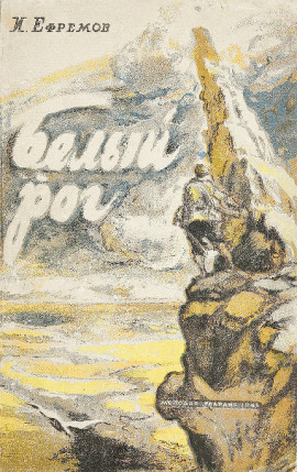 Белый Рог - Иван Ефремов - Лучшие аудиокниги слушать онлайн бесплатно Новые аудиокниги mp3 (мп3) на сайте mp3-knigi-audio.com