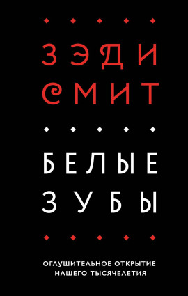 Белые зубы - Зэди Смит - Лучшие аудиокниги слушать онлайн бесплатно Новые аудиокниги mp3 (мп3) на сайте mp3-knigi-audio.com
