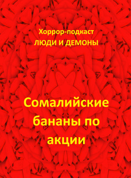 Сомалийские бананы по акции - Автор неизвестен - Лучшие аудиокниги слушать онлайн бесплатно Новые аудиокниги mp3 (мп3) на сайте mp3-knigi-audio.com