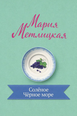 Солёное Чёрное море - Мария Метлицкая - Лучшие аудиокниги слушать онлайн бесплатно Новые аудиокниги mp3 (мп3) на сайте mp3-knigi-audio.com