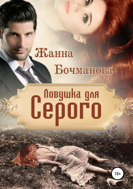 Ловушка для Серого - Жанна Бочманова - Лучшие аудиокниги слушать онлайн бесплатно Новые аудиокниги mp3 (мп3) на сайте mp3-knigi-audio.com