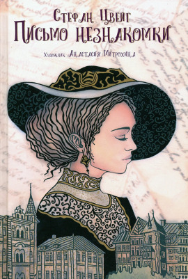 Письмо незнакомки - Стефан Цвейг - Лучшие аудиокниги слушать онлайн бесплатно Новые аудиокниги mp3 (мп3) на сайте mp3-knigi-audio.com