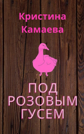 Под розовым гусем -                   Кристина Камаева - Лучшие аудиокниги слушать онлайн бесплатно Новые аудиокниги mp3 (мп3) на сайте mp3-knigi-audio.com