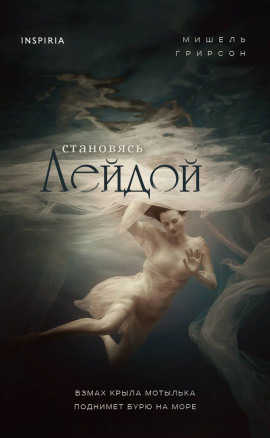 Становясь Лейдой - Мишель Грирсон - Лучшие аудиокниги слушать онлайн бесплатно Новые аудиокниги mp3 (мп3) на сайте mp3-knigi-audio.com