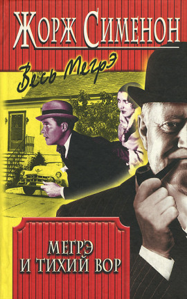 Мегрэ и ленивый вор - Жорж Сименон - Лучшие аудиокниги слушать онлайн бесплатно Новые аудиокниги mp3 (мп3) на сайте mp3-knigi-audio.com