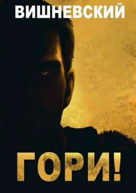 Холодное пламя: Гори! - Сергей Вишневский - Лучшие аудиокниги слушать онлайн бесплатно Новые аудиокниги mp3 (мп3) на сайте mp3-knigi-audio.com