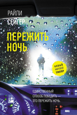 Пережить ночь - Райли Сейгер - Лучшие аудиокниги слушать онлайн бесплатно Новые аудиокниги mp3 (мп3) на сайте mp3-knigi-audio.com
