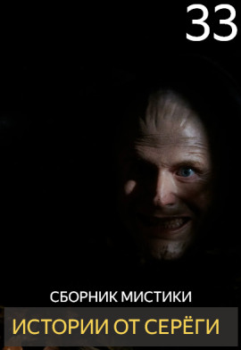 Истории от Серёги №33 - Автор неизвестен - Лучшие аудиокниги слушать онлайн бесплатно Новые аудиокниги mp3 (мп3) на сайте mp3-knigi-audio.com