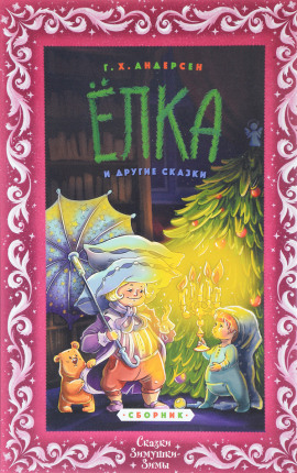 Ёлка - Ганс Андерсен - Лучшие аудиокниги слушать онлайн бесплатно Новые аудиокниги mp3 (мп3) на сайте mp3-knigi-audio.com