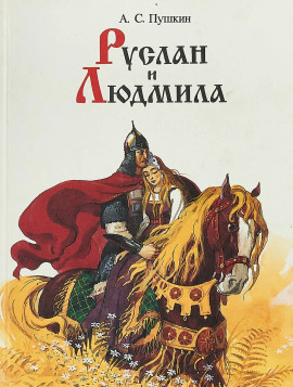 Руслан и Людмила - Александр Пушкин - Лучшие аудиокниги слушать онлайн бесплатно Новые аудиокниги mp3 (мп3) на сайте mp3-knigi-audio.com