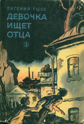 Девочка ищет отца - Евгений Рысс - Лучшие аудиокниги слушать онлайн бесплатно Новые аудиокниги mp3 (мп3) на сайте mp3-knigi-audio.com