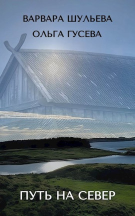 Путь на север -                   Ольга Гусева - Лучшие аудиокниги слушать онлайн бесплатно Новые аудиокниги mp3 (мп3) на сайте mp3-knigi-audio.com