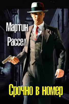 Срочно в номер -                   Мартин Рассел - Лучшие аудиокниги слушать онлайн бесплатно Новые аудиокниги mp3 (мп3) на сайте mp3-knigi-audio.com