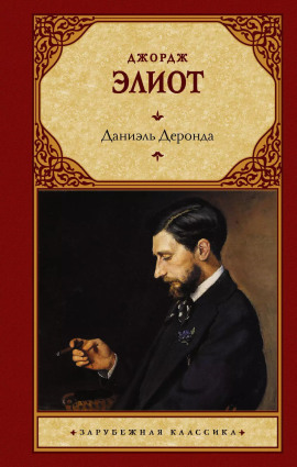 Даниель Деронда - Джордж Элиот - Лучшие аудиокниги слушать онлайн бесплатно Новые аудиокниги mp3 (мп3) на сайте mp3-knigi-audio.com