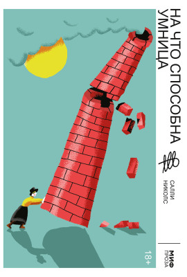 На что способна умница - Салли Николс - Лучшие аудиокниги слушать онлайн бесплатно Новые аудиокниги mp3 (мп3) на сайте mp3-knigi-audio.com