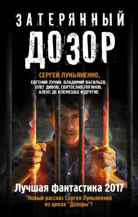 Затерянный дозор. Лучшая фантастика 2017 - Сергей Лукьяненко - Лучшие аудиокниги слушать онлайн бесплатно Новые аудиокниги mp3 (мп3) на сайте mp3-knigi-audio.com