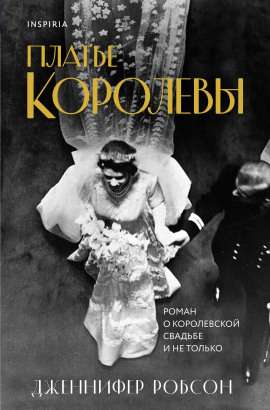 Платье королевы - Дженнифер Робсон - Лучшие аудиокниги слушать онлайн бесплатно Новые аудиокниги mp3 (мп3) на сайте mp3-knigi-audio.com