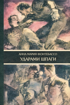 Ударами шпаги -                   Анна Мария Фонтебассо - Лучшие аудиокниги слушать онлайн бесплатно Новые аудиокниги mp3 (мп3) на сайте mp3-knigi-audio.com