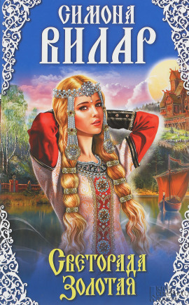 Светорада Золотая - Симона Вилар - Лучшие аудиокниги слушать онлайн бесплатно Новые аудиокниги mp3 (мп3) на сайте mp3-knigi-audio.com