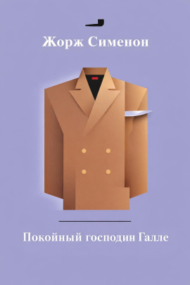 Покойный господин Галле - Жорж Сименон - Лучшие аудиокниги слушать онлайн бесплатно Новые аудиокниги mp3 (мп3) на сайте mp3-knigi-audio.com
