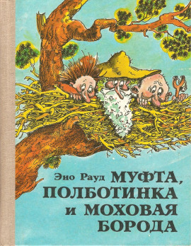 Муфта, Полботинка и Моховая борода - Эно Рауд - Лучшие аудиокниги слушать онлайн бесплатно Новые аудиокниги mp3 (мп3) на сайте mp3-knigi-audio.com
