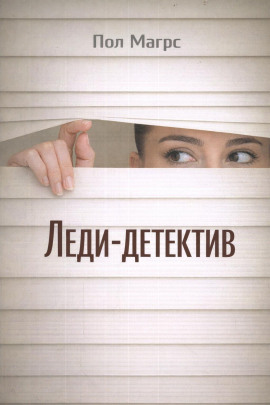 Леди-детектив - Пол Магрс - Лучшие аудиокниги слушать онлайн бесплатно Новые аудиокниги mp3 (мп3) на сайте mp3-knigi-audio.com