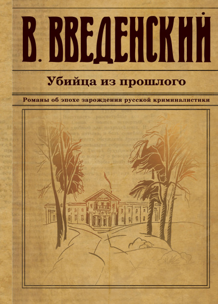 Убийца из прошлого - Валерий Введенский - Лучшие аудиокниги слушать онлайн бесплатно Новые аудиокниги mp3 (мп3) на сайте mp3-knigi-audio.com