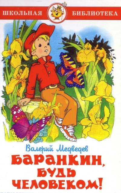 Баранкин, будь человеком! - Валерий Медведев - Лучшие аудиокниги слушать онлайн бесплатно Новые аудиокниги mp3 (мп3) на сайте mp3-knigi-audio.com