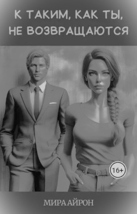 К таким, как ты, не возвращаются -                   Мира Айрон - Лучшие аудиокниги слушать онлайн бесплатно Новые аудиокниги mp3 (мп3) на сайте mp3-knigi-audio.com