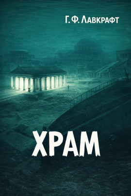 Храм - Говард Лавкрафт - Лучшие аудиокниги слушать онлайн бесплатно Новые аудиокниги mp3 (мп3) на сайте mp3-knigi-audio.com