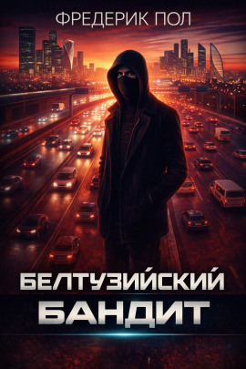 Белтуэйский бандит - Фредерик Пол - Лучшие аудиокниги слушать онлайн бесплатно Новые аудиокниги mp3 (мп3) на сайте mp3-knigi-audio.com