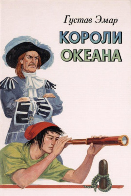 Короли океана - Густав Эмар - Лучшие аудиокниги слушать онлайн бесплатно Новые аудиокниги mp3 (мп3) на сайте mp3-knigi-audio.com