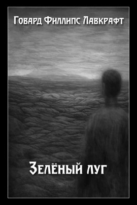 Зелёный луг - Говард Лавкрафт - Лучшие аудиокниги слушать онлайн бесплатно Новые аудиокниги mp3 (мп3) на сайте mp3-knigi-audio.com