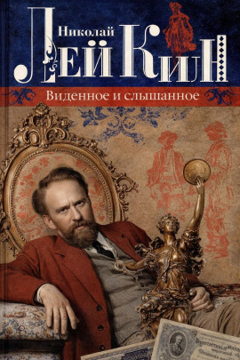 Виденное и слышанное - Николай Лейкин - Лучшие аудиокниги слушать онлайн бесплатно Новые аудиокниги mp3 (мп3) на сайте mp3-knigi-audio.com