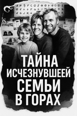 Тайна исчезнувшей семьи в горах - Автор неизвестен - Лучшие аудиокниги слушать онлайн бесплатно Новые аудиокниги mp3 (мп3) на сайте mp3-knigi-audio.com