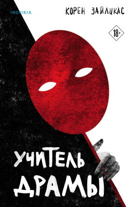 Учитель драмы - Корен Зайлцкас - Лучшие аудиокниги слушать онлайн бесплатно Новые аудиокниги mp3 (мп3) на сайте mp3-knigi-audio.com