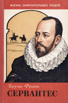 Сервантес -                   Бруно Франк - Лучшие аудиокниги слушать онлайн бесплатно Новые аудиокниги mp3 (мп3) на сайте mp3-knigi-audio.com