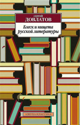 Блеск и нищета русской литературы - Сергей Довлатов - Лучшие аудиокниги слушать онлайн бесплатно Новые аудиокниги mp3 (мп3) на сайте mp3-knigi-audio.com
