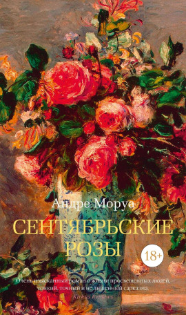 Сентябрьские розы - Андре Моруа - Лучшие аудиокниги слушать онлайн бесплатно Новые аудиокниги mp3 (мп3) на сайте mp3-knigi-audio.com
