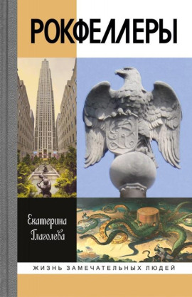 Рокфеллеры - Екатерина Глаголева - Лучшие аудиокниги слушать онлайн бесплатно Новые аудиокниги mp3 (мп3) на сайте mp3-knigi-audio.com